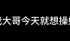 白洁 第十一章 绿帽风云 4