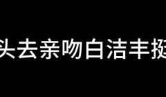 白洁 第十章 多情不敢难自抑 5