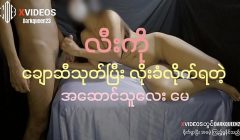 လီးကိုဆီသုတ်ပြီး အဆောင်သူလေးမေ ကိုလိုး