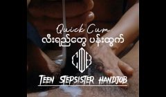 လီးရည်တွေပန်းအောင် လီးထုပေးတဲ့ ညီမလေး