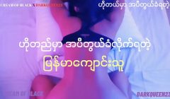 ဟိုတယ်မှာ အပီတွယ်ခံလိုက်ရတဲ့ ကျောင်းသူ(အစ အဆုံး)