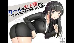 【エロボイス】クールな女上司からイチャラブ大好きデリヘル嬢へ！